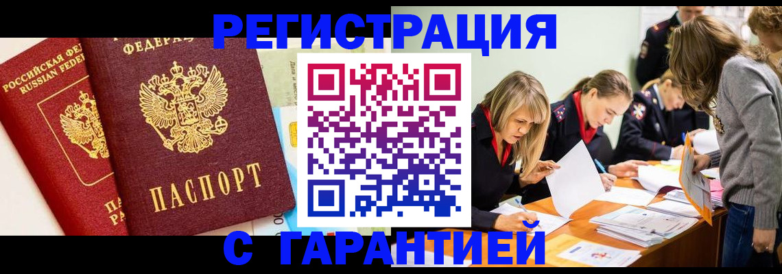 временная регистрация в Тобольске